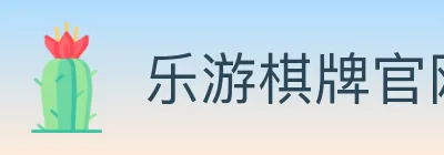 乐游棋牌官网 logo